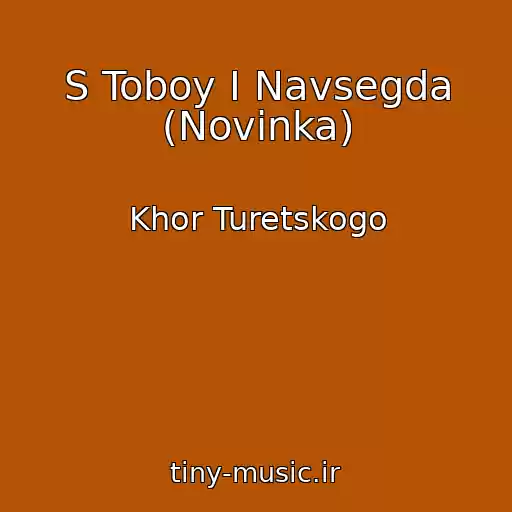 کاور آهنگ S Toboy I Navsegda (Novinka) از Khor Turetskogo