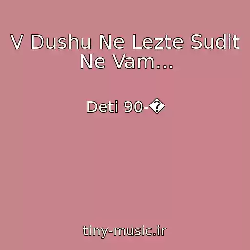 کاور آهنگ V Dushu Ne Lezte Sudit Ne Vam... از Deti 90-�