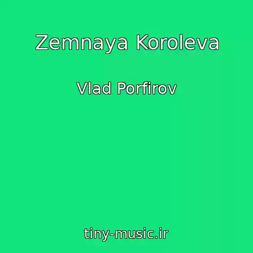 کاور آهنگ Zemnaya Koroleva از Vlad Porfirov