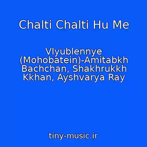 کاور آهنگ Chalti Chalti Hu Me از Vlyublennye (Mohobatein)-Amitabkh Bachchan, Shakhrukkh Kkhan, Ayshvarya Ray