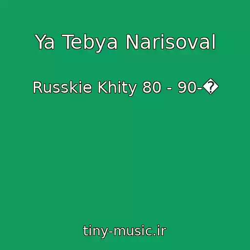 کاور آهنگ Ya Tebya Narisoval از Russkie Khity 80 - 90-�