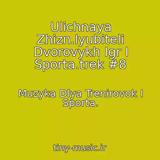 کاور آهنگ Ulichnaya Zhizn.lyubiteli Dvorovykh Igr I Sporta.trek #8 از Muzyka Dlya Trenirovok I Sporta.