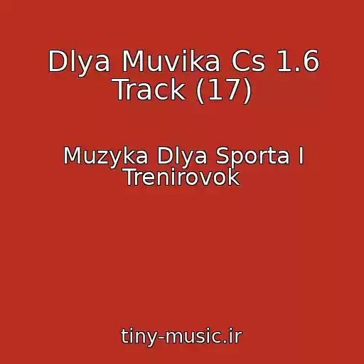 کاور آهنگ Dlya Muvika Cs 1.6 Track (17) از Muzyka Dlya Sporta I Trenirovok