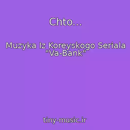 کاور آهنگ Chto... از Muzyka Iz Koreyskogo Seriala "Va-Bank"