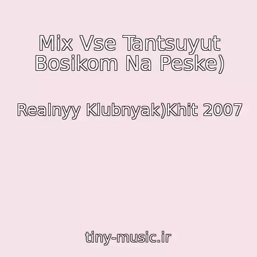 کاور آهنگ Mix Vse Tantsuyut Bosikom Na Peske) از Realnyy Klubnyak)Khit 2007