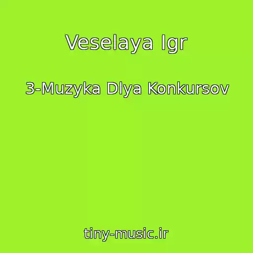 کاور آهنگ Veselaya Igr از 3-Muzyka Dlya Konkursov