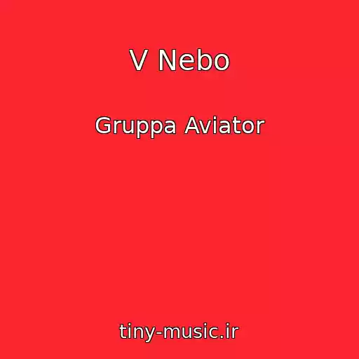 کاور آهنگ V Nebo از Gruppa Aviator