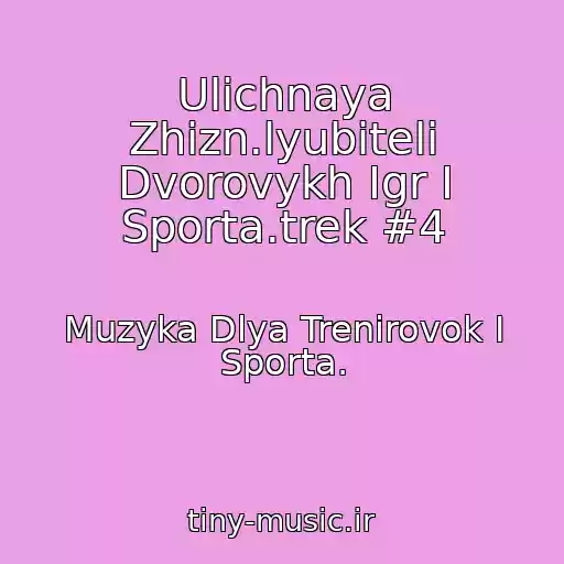 کاور آهنگ Ulichnaya Zhizn.lyubiteli Dvorovykh Igr I Sporta.trek #4 از Muzyka Dlya Trenirovok I Sporta.