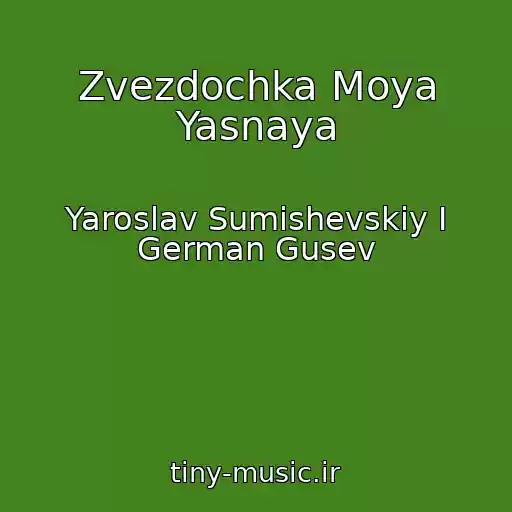 کاور آهنگ Zvezdochka Moya Yasnaya از Yaroslav Sumishevskiy I German Gusev