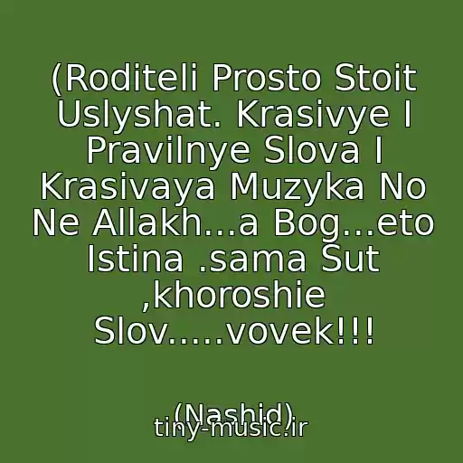 کاور آهنگ (Roditeli Prosto Stoit Uslyshat. Krasivye I Pravilnye Slova I Krasivaya Muzyka No Ne Allakh...a Bog...eto Istina .sama Sut ,khoroshie Slov.....vovek!!! از (Nashid)