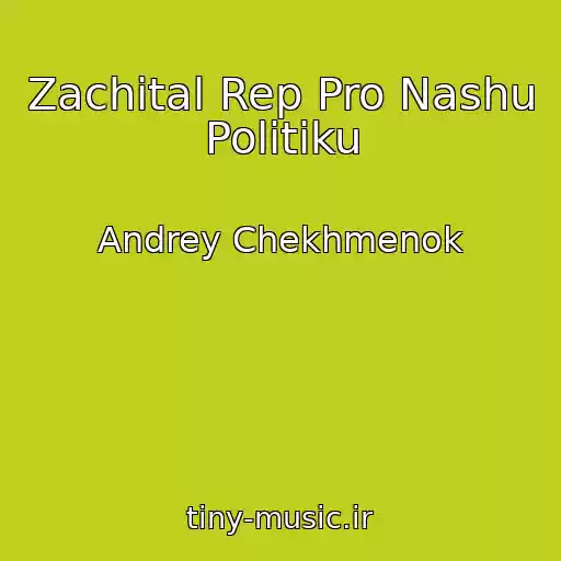کاور آهنگ Zachital Rep Pro Nashu Politiku از Andrey Chekhmenok