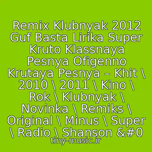 کاور آهنگ Remix Klubnyak 2012 Guf Basta Lirika Super Kruto Klassnaya Pesnya Ofigenno Krutaya Pesnya – Khit \ 2010 \ 2011 \ Kino \ Rok \ Klubnyak \ Novinka \ Remiks \ Original \ Minus \ Super \ Radio \ Shanson   از Kor-A