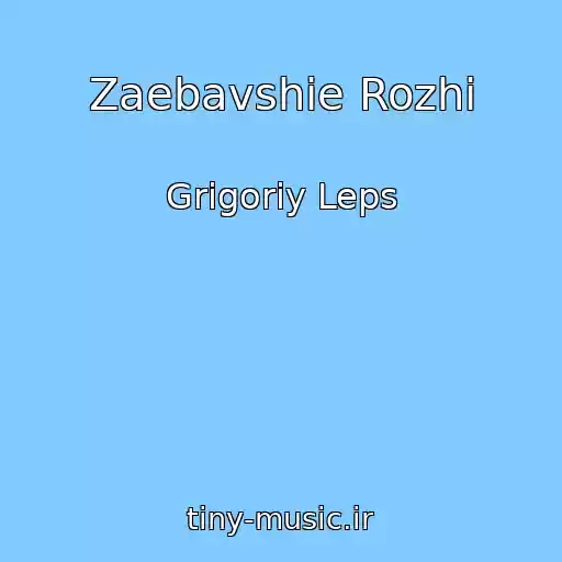 کاور آهنگ Zaebavshie Rozhi از Grigoriy Leps