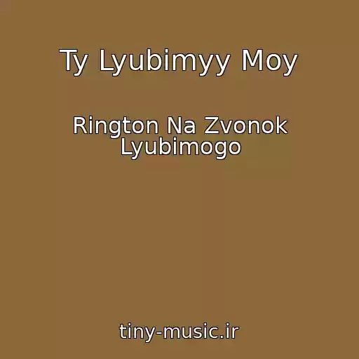 کاور آهنگ Ty Lyubimyy Moy از Rington Na Zvonok Lyubimogo