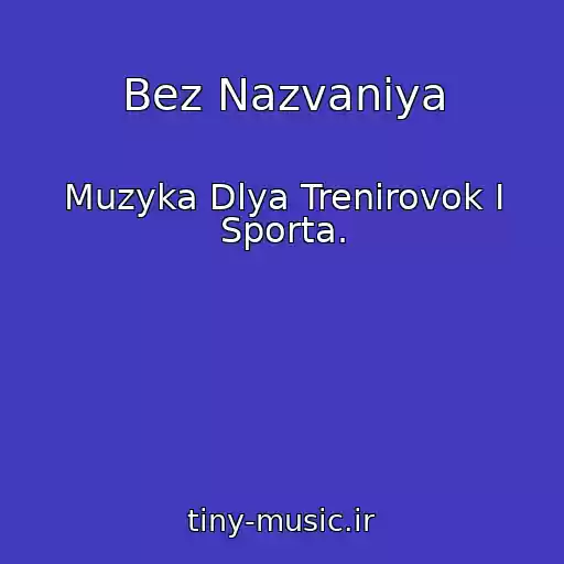کاور آهنگ Bez Nazvaniya از Muzyka Dlya Trenirovok I Sporta.