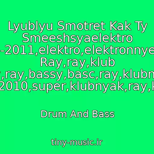 کاور آهنگ Lyublyu Smotret Kak Ty Smeeshsyaelektro 2010-2011,elektro,elektronnye,club Ray,ray,klub Ray,ray,bassy,basc,ray,klubnyak 2011-2010,super,klubnyak,ray,khit,kh از Drum And Bass