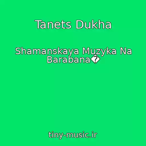 کاور آهنگ Tanets Dukha از Shamanskaya Muzyka Na Barabana�