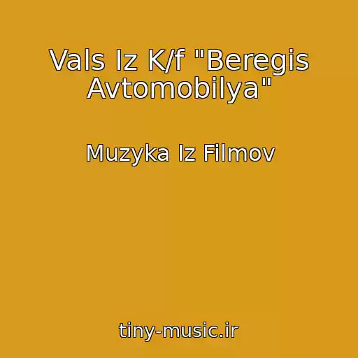 کاور آهنگ Vals Iz K/f "Beregis Avtomobilya" از Muzyka Iz Filmov