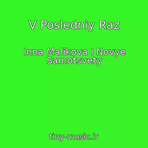 کاور آهنگ V Posledniy Raz از Inna Malikova I Novye Samotsvety