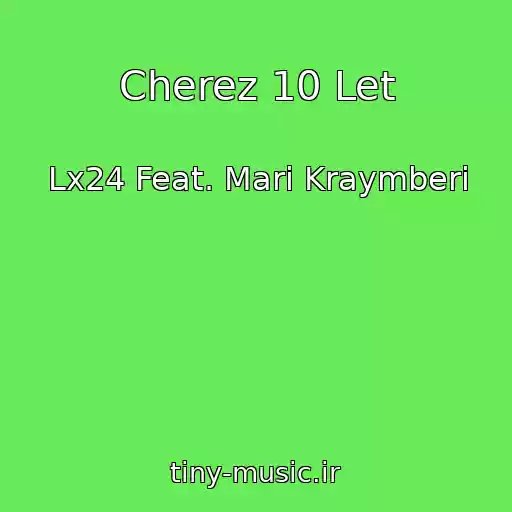 کاور آهنگ Cherez 10 Let از Lx24 Feat. Mari Kraymberi