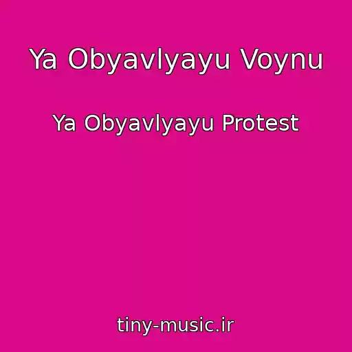 کاور آهنگ Ya Obyavlyayu Voynu از Ya Obyavlyayu Protest
