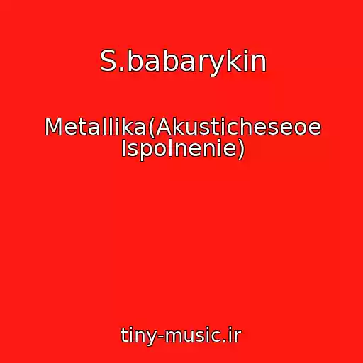 کاور آهنگ S.babarykin از Metallika(Akusticheseoe Ispolnenie)