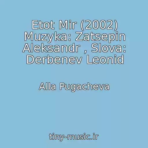 کاور آهنگ Etot Mir (2002) Muzyka: Zatsepin Aleksandr , Slova: Derbenev Leonid از Alla Pugacheva