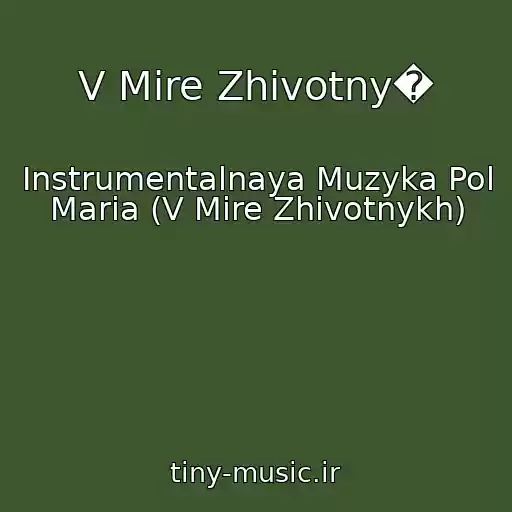 کاور آهنگ V Mire Zhivotny� از Instrumentalnaya Muzyka Pol Maria (V Mire Zhivotnykh)