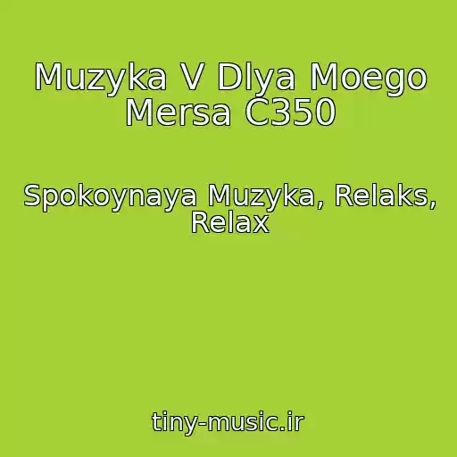 کاور آهنگ Muzyka V Dlya Moego Mersa C350 از Spokoynaya Muzyka, Relaks, Relax