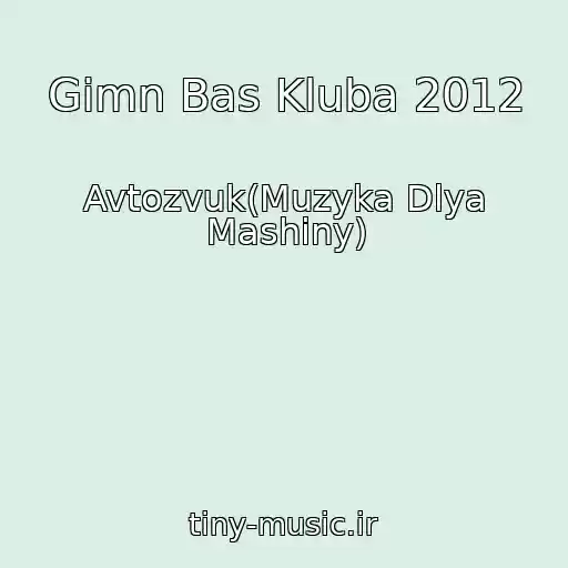 کاور آهنگ Gimn Bas Kluba 2012 از Avtozvuk(Muzyka Dlya Mashiny)