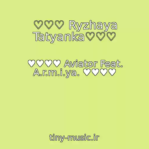 کاور آهنگ ♡♡♡ Ryzhaya Tatyanka♡♡♡ از ♥♥♥♥ Aviator Feat. A.r.m.i.ya. ♥♥♥♥