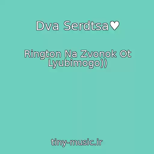 کاور آهنگ Dva Serdtsa♥ از Rington Na Zvonok Ot Lyubimogo))