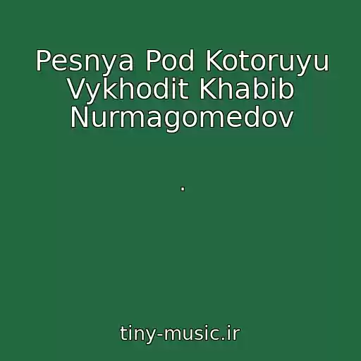 کاور آهنگ Pesnya Pod Kotoruyu Vykhodit Khabib Nurmagomedov از .
