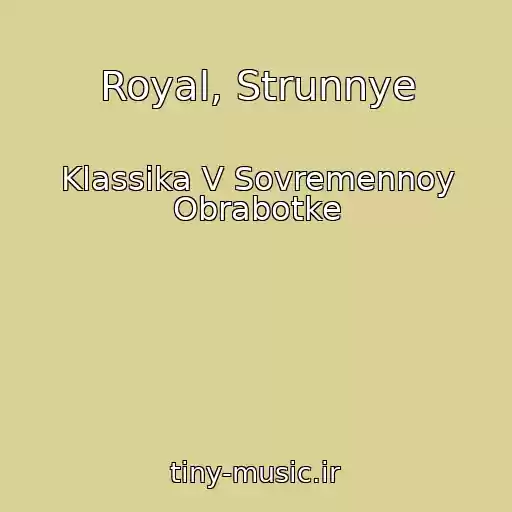 کاور آهنگ Royal, Strunnye از Klassika V Sovremennoy Obrabotke