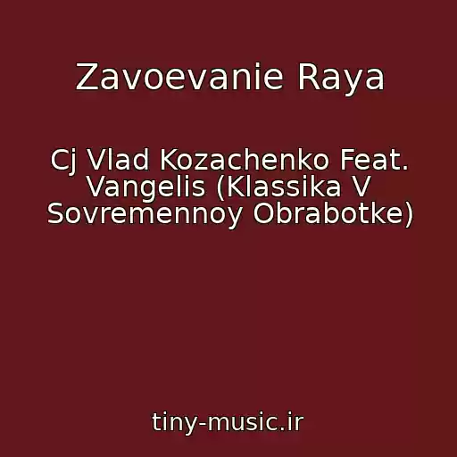 کاور آهنگ Zavoevanie Raya از Cj Vlad Kozachenko Feat. Vangelis (Klassika V Sovremennoy Obrabotke)