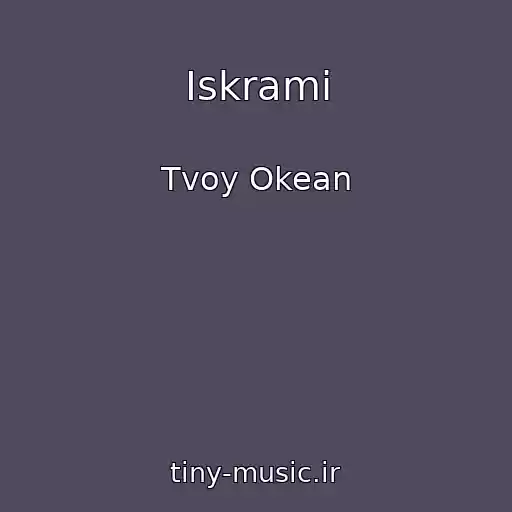 کاور آهنگ Iskrami از Tvoy Okean