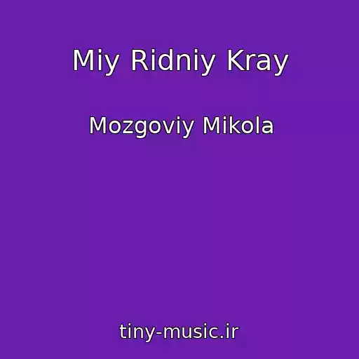 کاور آهنگ Mіy Rіdniy Kray از Mozgoviy Mikola