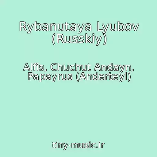 کاور آهنگ Rybanutaya Lyubov (Russkiy) از Alfis, Chuchut Andayn, Papayrus (Anderteyl)