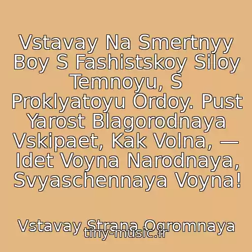 کاور آهنگ Vstavay Na Smertnyy Boy S Fashistskoy Siloy Temnoyu, S Proklyatoyu Ordoy. Pust Yarost Blagorodnaya Vskipaet, Kak Volna, — Idet Voyna Narodnaya, Svyaschennaya Voyna! از Vstavay Strana Ogromnaya