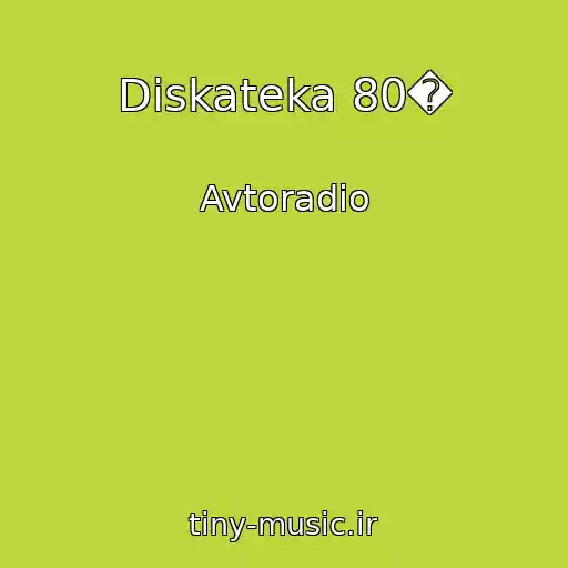کاور آهنگ Diskateka 80� از Avtoradio