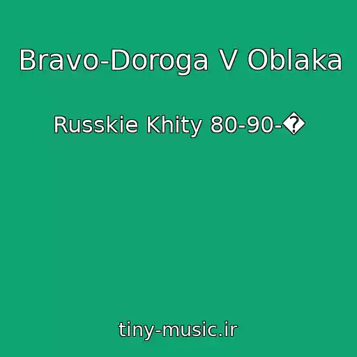 کاور آهنگ Bravo-Doroga V Oblaka از Russkie Khity 80-90-�