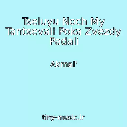 کاور آهنگ Tseluyu Noch My Tantsevali Poka Zvezdy Padali از Akmal'