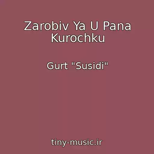 کاور آهنگ Zarobiv Ya U Pana Kurochku از Gurt "Susіdi"