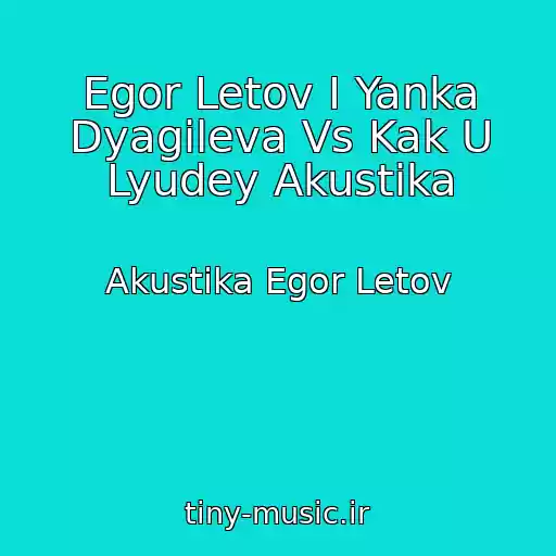 کاور آهنگ Egor Letov I Yanka Dyagileva Vs Kak U Lyudey Akustika از Akustika Egor Letov