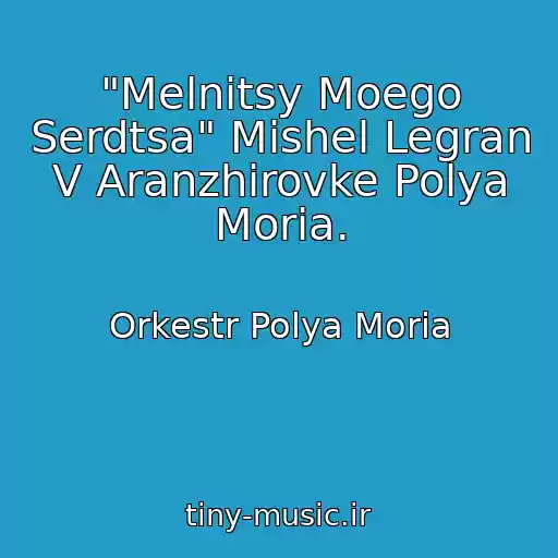 کاور آهنگ "Melnitsy Moego Serdtsa" Mishel Legran V Aranzhirovke Polya Moria. از Orkestr Polya Moria