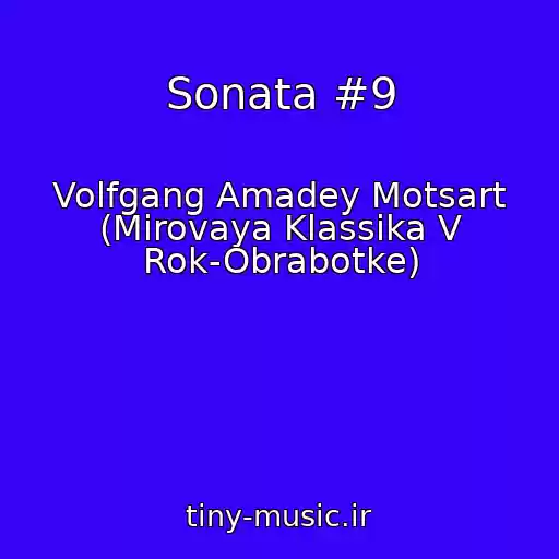 کاور آهنگ Sonata #9 از Volfgang Amadey Motsart (Mirovaya Klassika V Rok-Obrabotke)