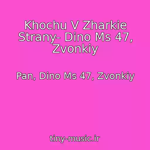 کاور آهنگ Khochu V Zharkie Strany- Dino Ms 47, Zvonkiy از Pan, Dino Ms 47, Zvonkiy