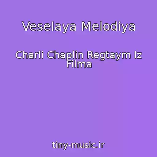 کاور آهنگ Veselaya Melodiya از Charli Chaplin Regtaym Iz Filma