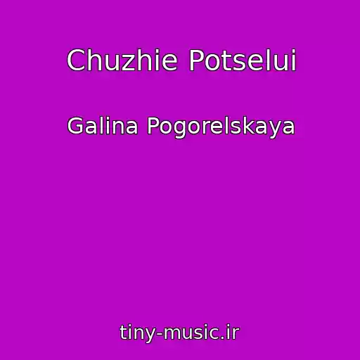 کاور آهنگ Chuzhie Potselui از Galina Pogorelskaya