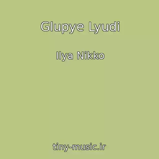 کاور آهنگ Glupye Lyudi از Ilya Nikko